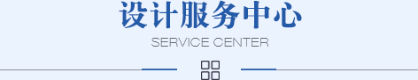 設計服務中心